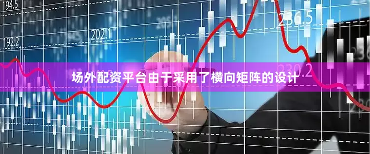 场外配资平台由于采用了横向矩阵的设计