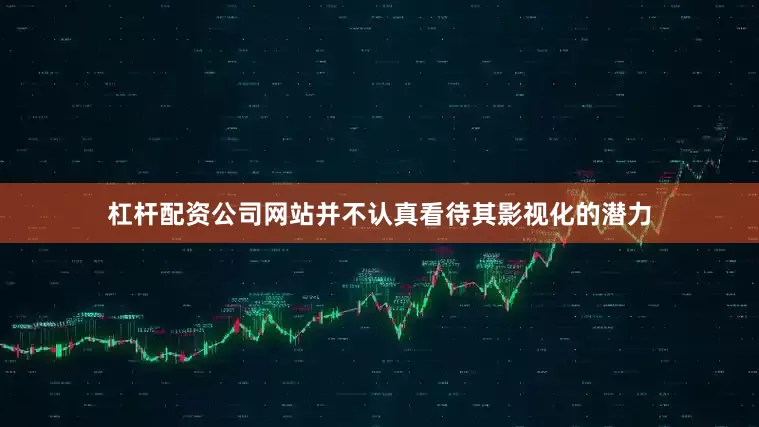 杠杆配资公司网站并不认真看待其影视化的潜力