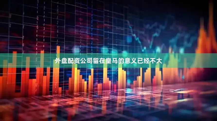 外盘配资公司留在皇马的意义已经不大