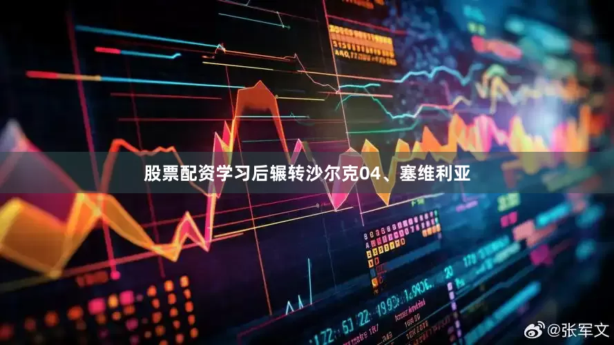 股票配资学习后辗转沙尔克04、塞维利亚