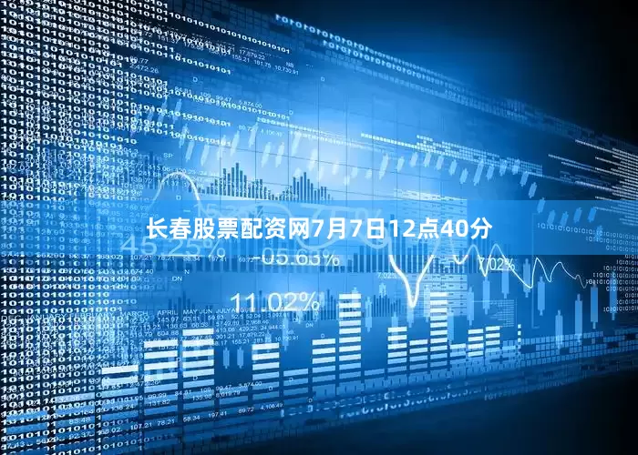 长春股票配资网7月7日12点40分