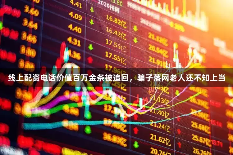 线上配资电话价值百万金条被追回，骗子落网老人还不知上当