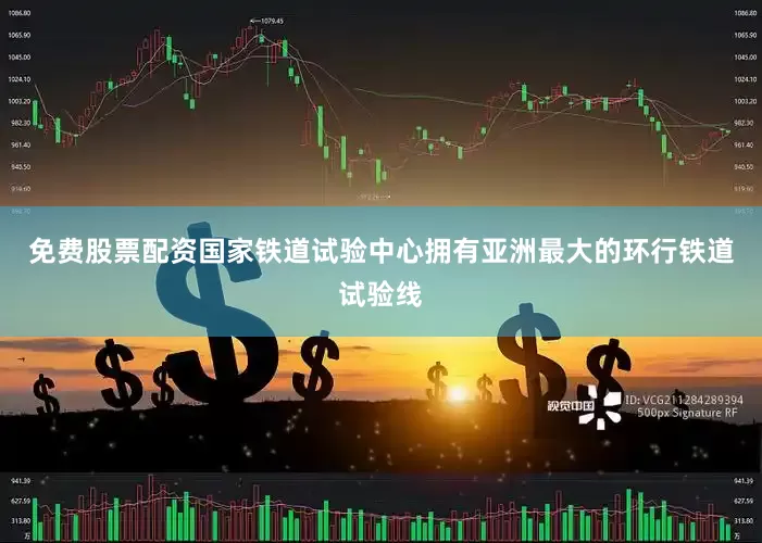 免费股票配资国家铁道试验中心拥有亚洲最大的环行铁道试验线