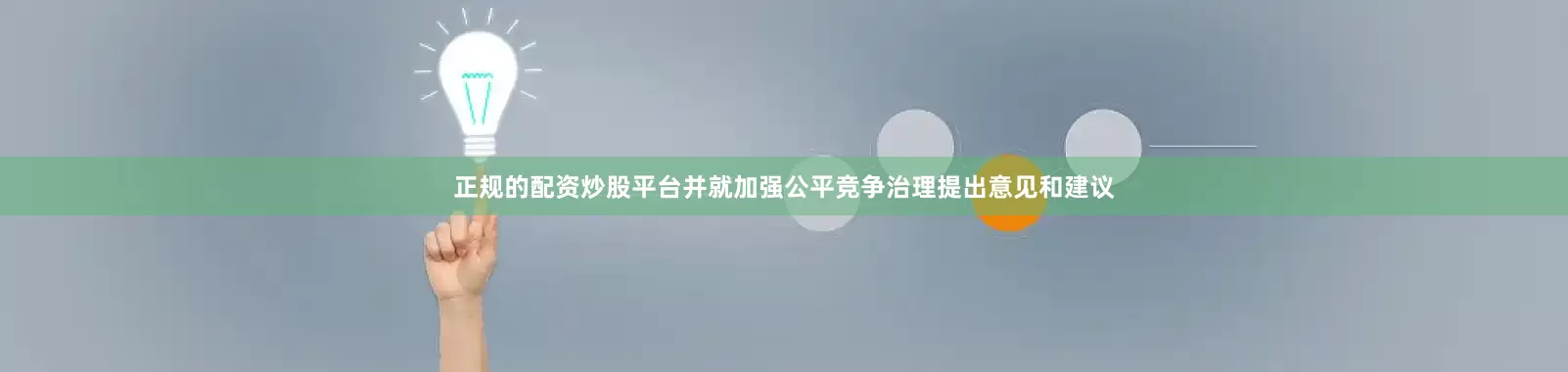 正规的配资炒股平台并就加强公平竞争治理提出意见和建议