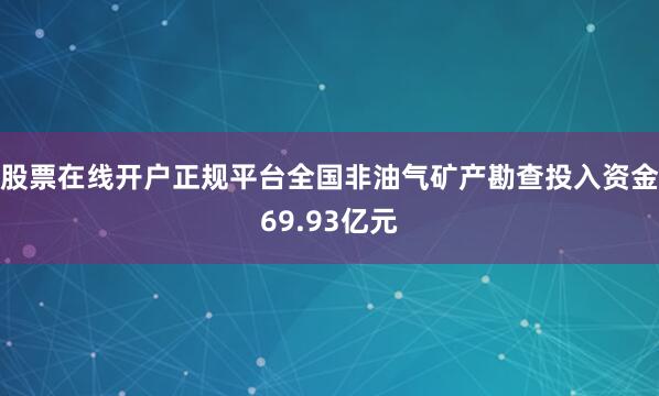 股票在线开户正规平台全国非油气矿产勘查投入资金69.93亿元
