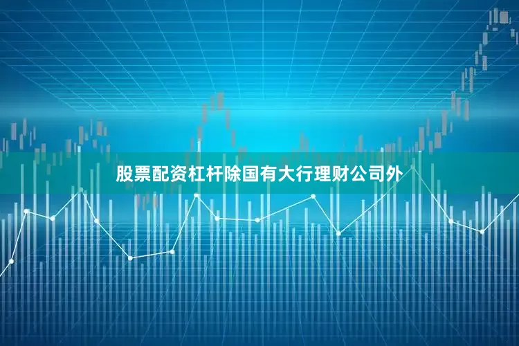 股票配资杠杆　　除国有大行理财公司外