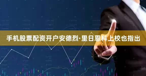 手机股票配资开户安德烈·里日恩科上校也指出