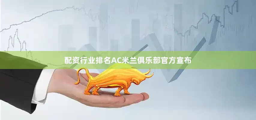 配资行业排名AC米兰俱乐部官方宣布