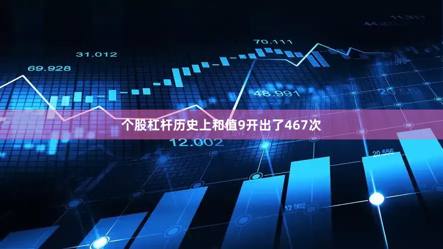 个股杠杆历史上和值9开出了467次