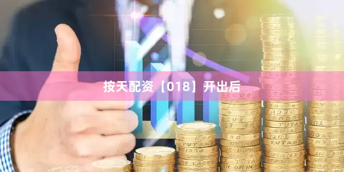 按天配资　　【018】开出后