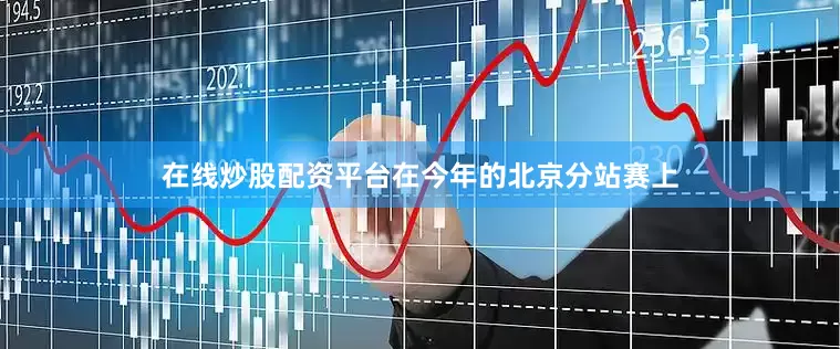 在线炒股配资平台在今年的北京分站赛上