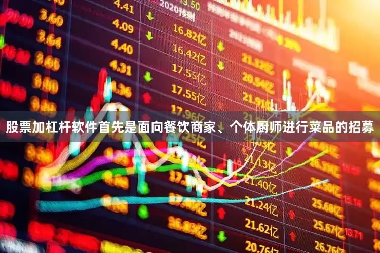 股票加杠杆软件首先是面向餐饮商家、个体厨师进行菜品的招募