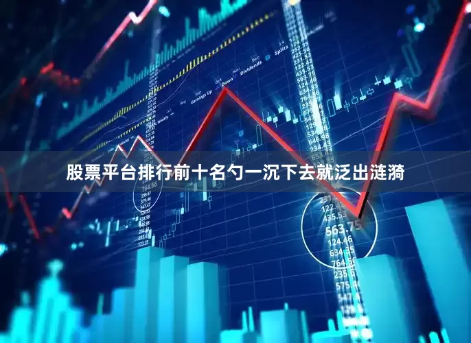 股票平台排行前十名勺一沉下去就泛出涟漪