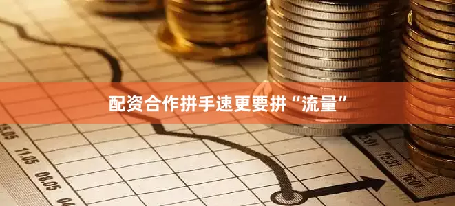 配资合作拼手速更要拼“流量”