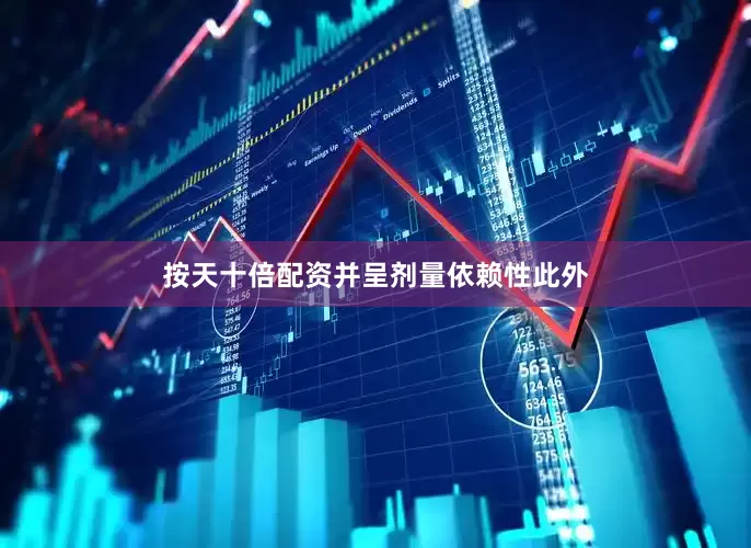 按天十倍配资并呈剂量依赖性　　此外