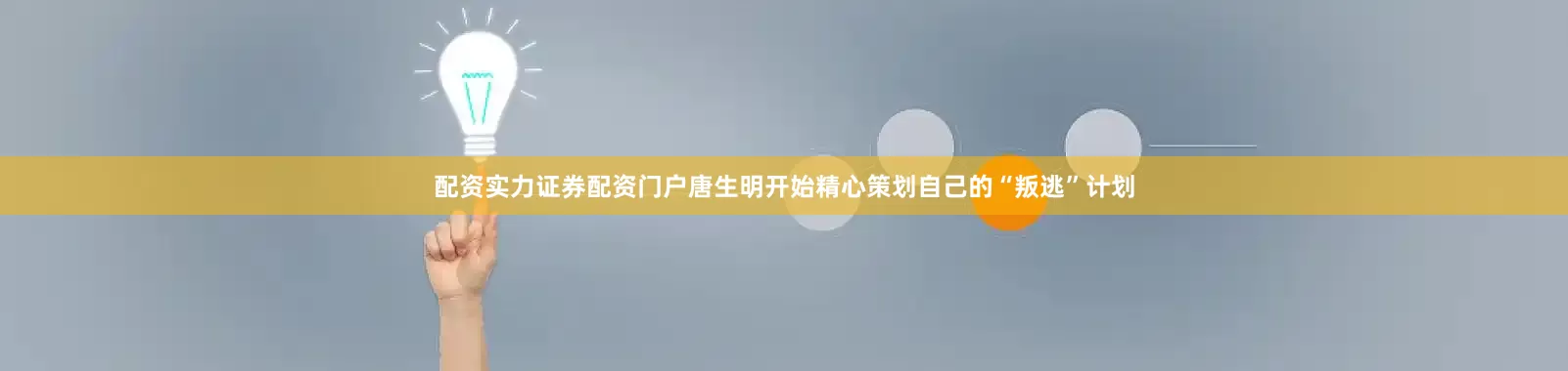 配资实力证券配资门户唐生明开始精心策划自己的“叛逃”计划