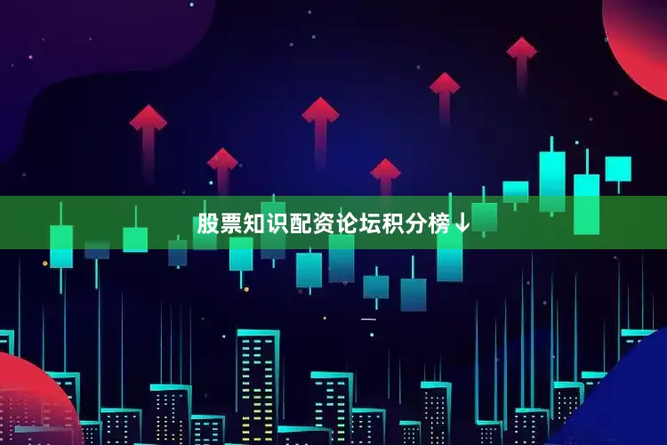 股票知识配资论坛积分榜↓