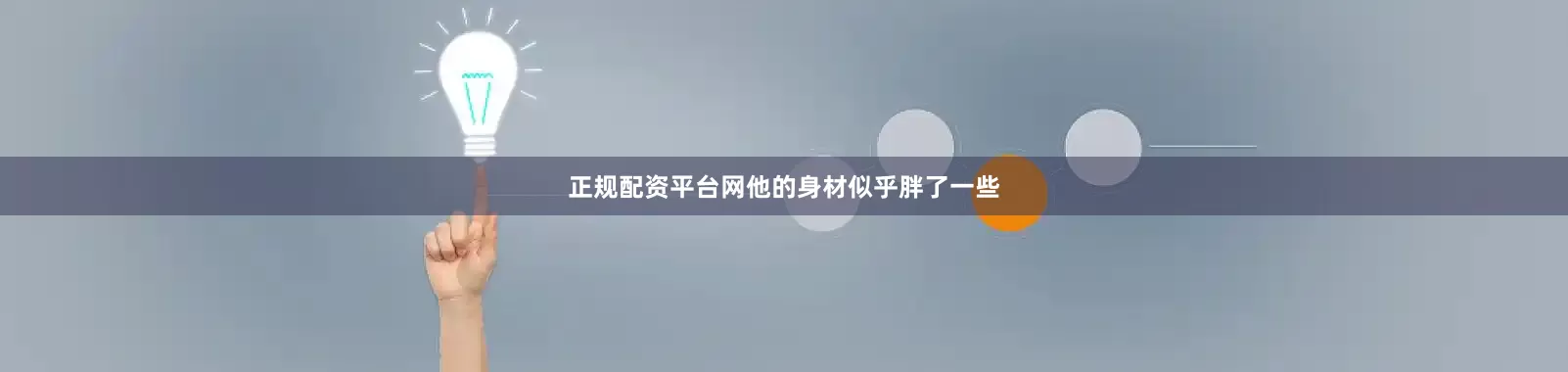 正规配资平台网他的身材似乎胖了一些