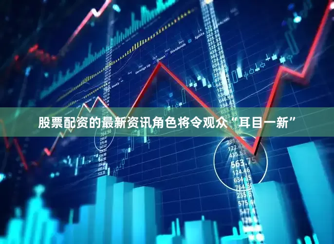 股票配资的最新资讯角色将令观众“耳目一新”